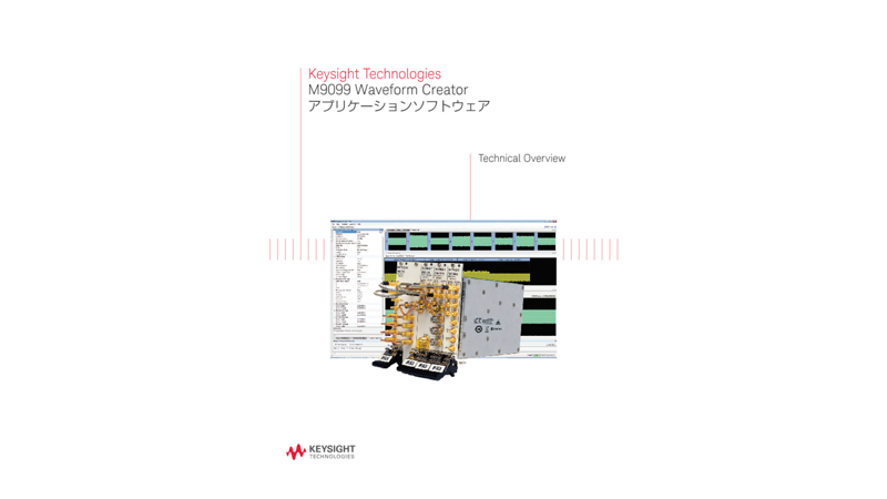 Keysight Technologies M9099 Waveform Creatorアプリケーションソフトウェア